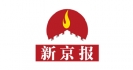 新京报