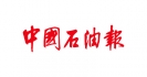 中国石油报
